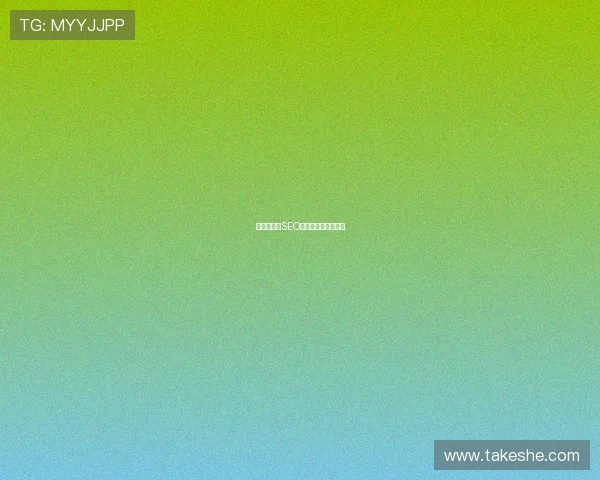 开云首页的SEO优化策略与实践指南