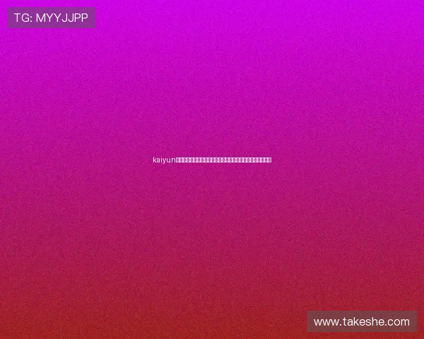 kaiyun体育注册为足球迷提供权威的世界杯赛事直播与精彩集锦内容