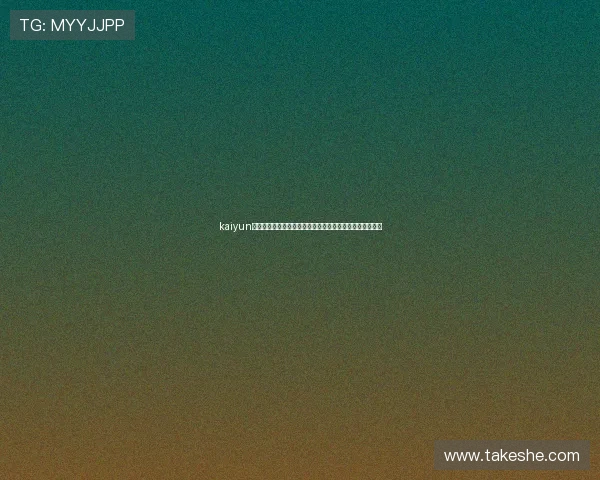 kaiyun客服电话：一站式解决世界杯直播观看与技术支持问题指南