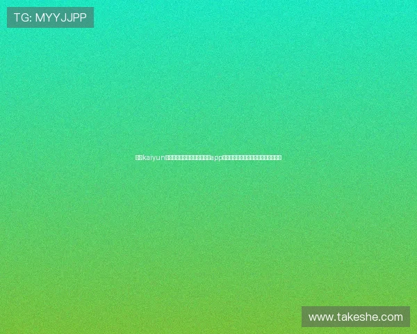开云kaiyun官网官方平台免费下载电脑版app，提供安全稳定的游戏下载与安装教程